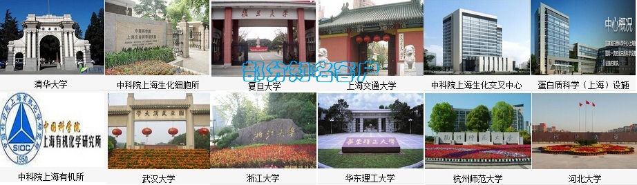 我們的客戶包括中國科學院、上海交通大學、復旦大學、浙江大學、武漢大學、華東理工大學、杭州師范大學......